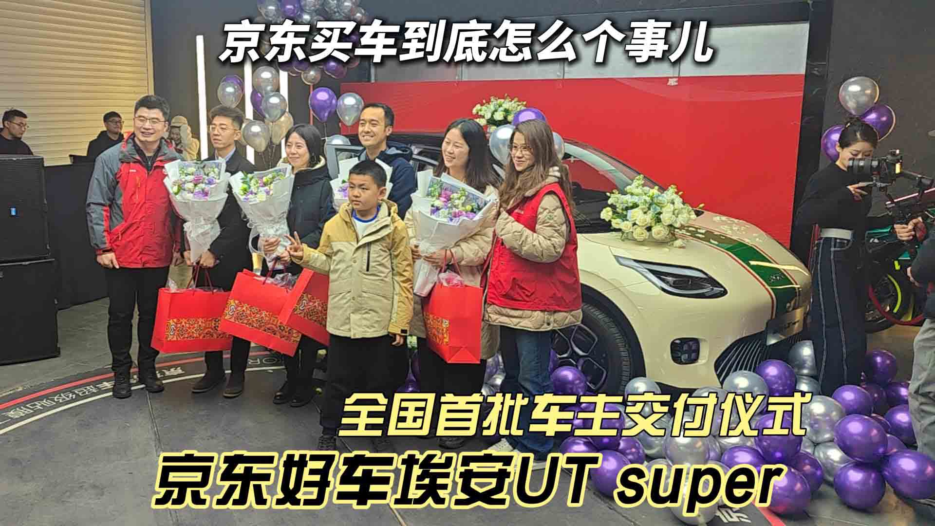 京东好车埃安UT super全国首批车主交付仪式 京东买车到底怎么个事儿？