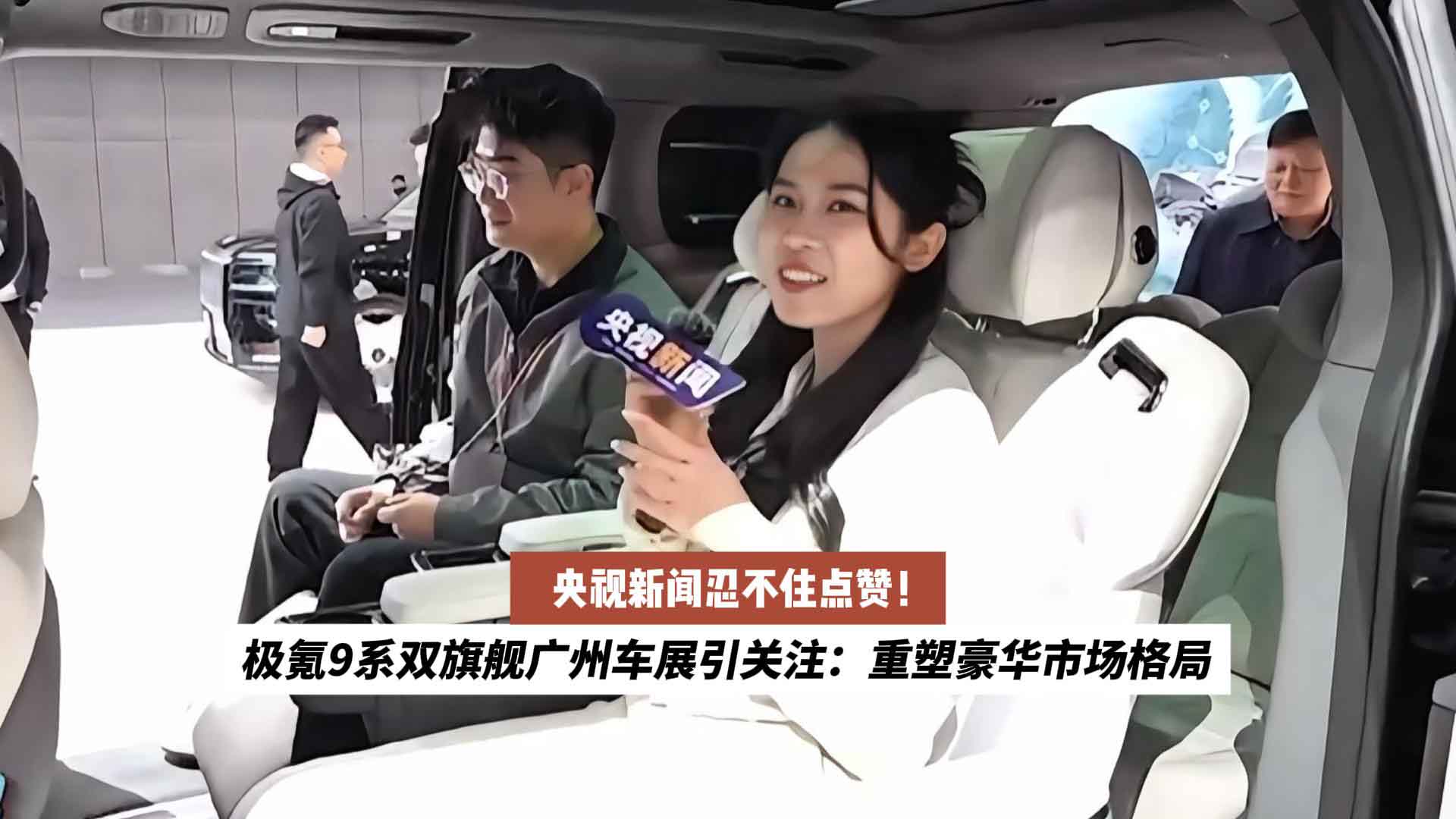 央视新闻点赞！极氪9系双旗舰广州车展引关注：重塑豪华市场格局