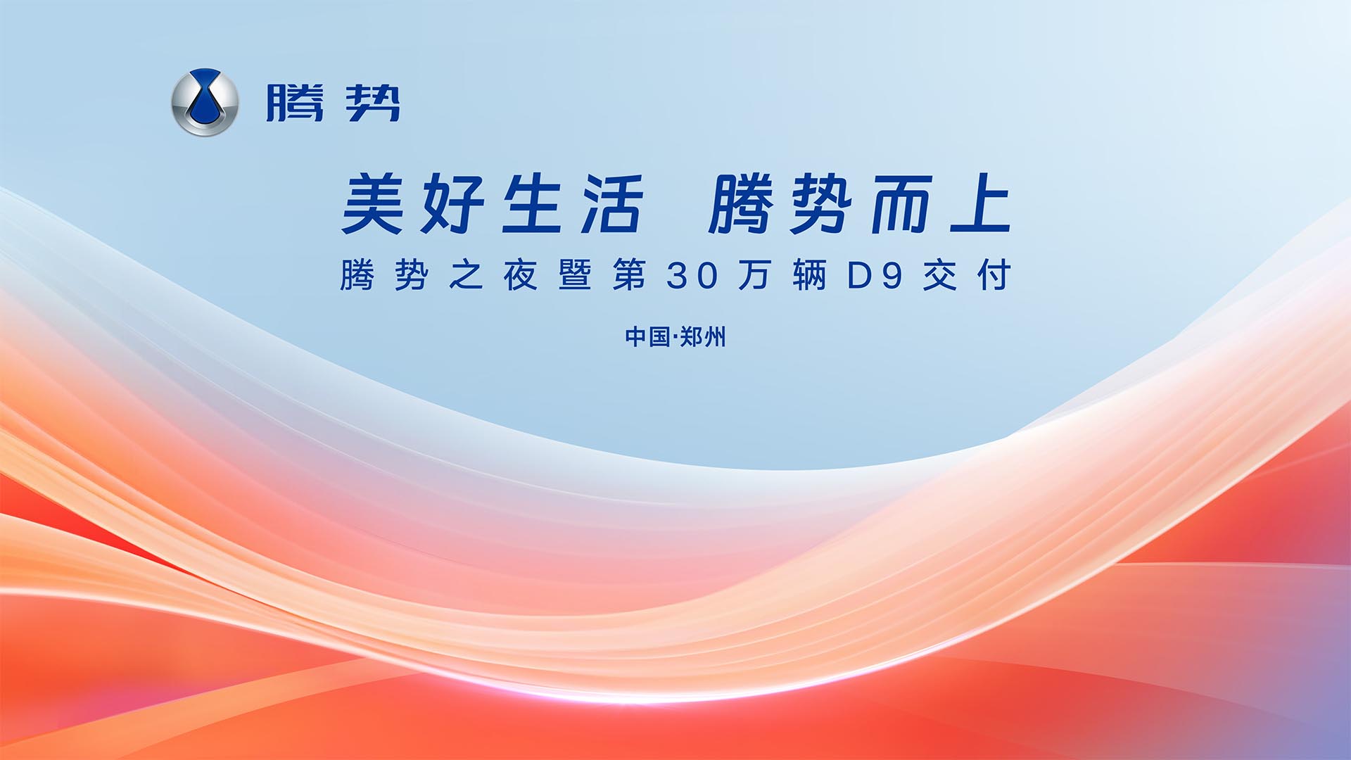 腾势之夜暨第30万辆腾势D9交付视频直播