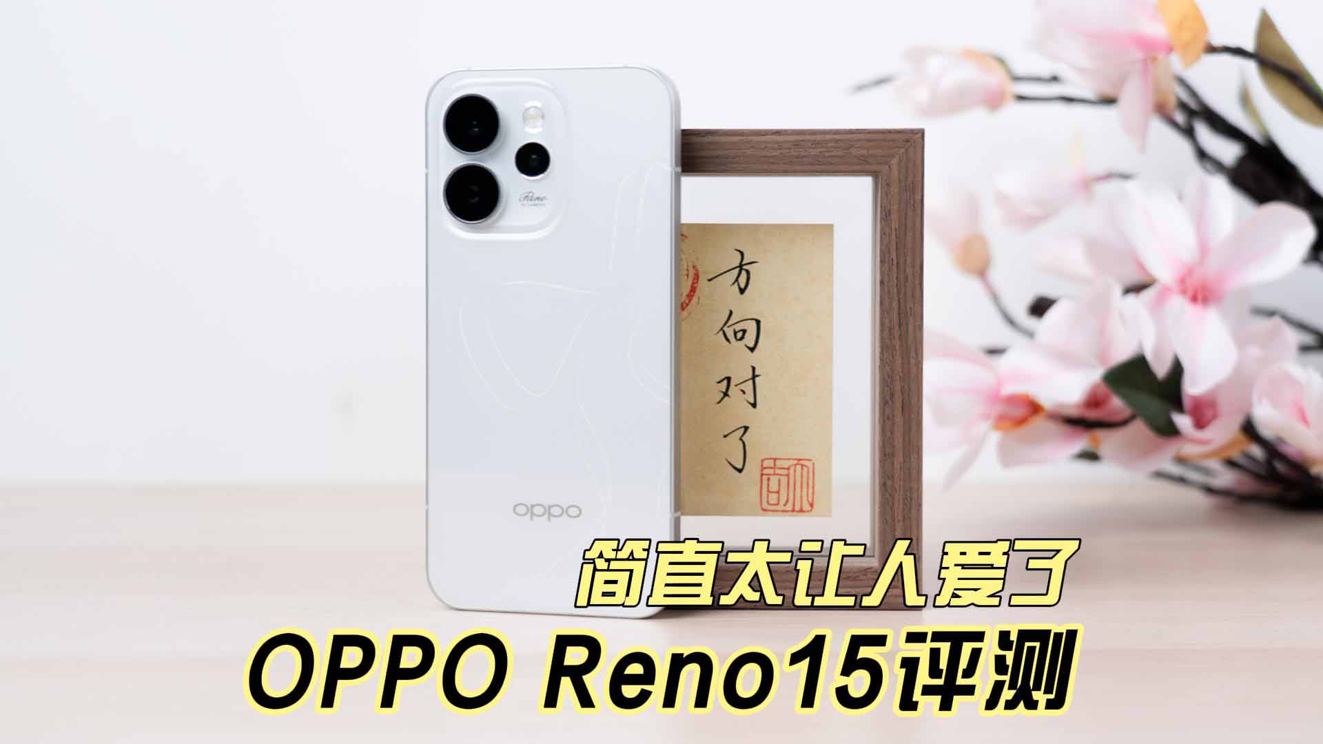OPPO Reno15评测 简直太让人爱了