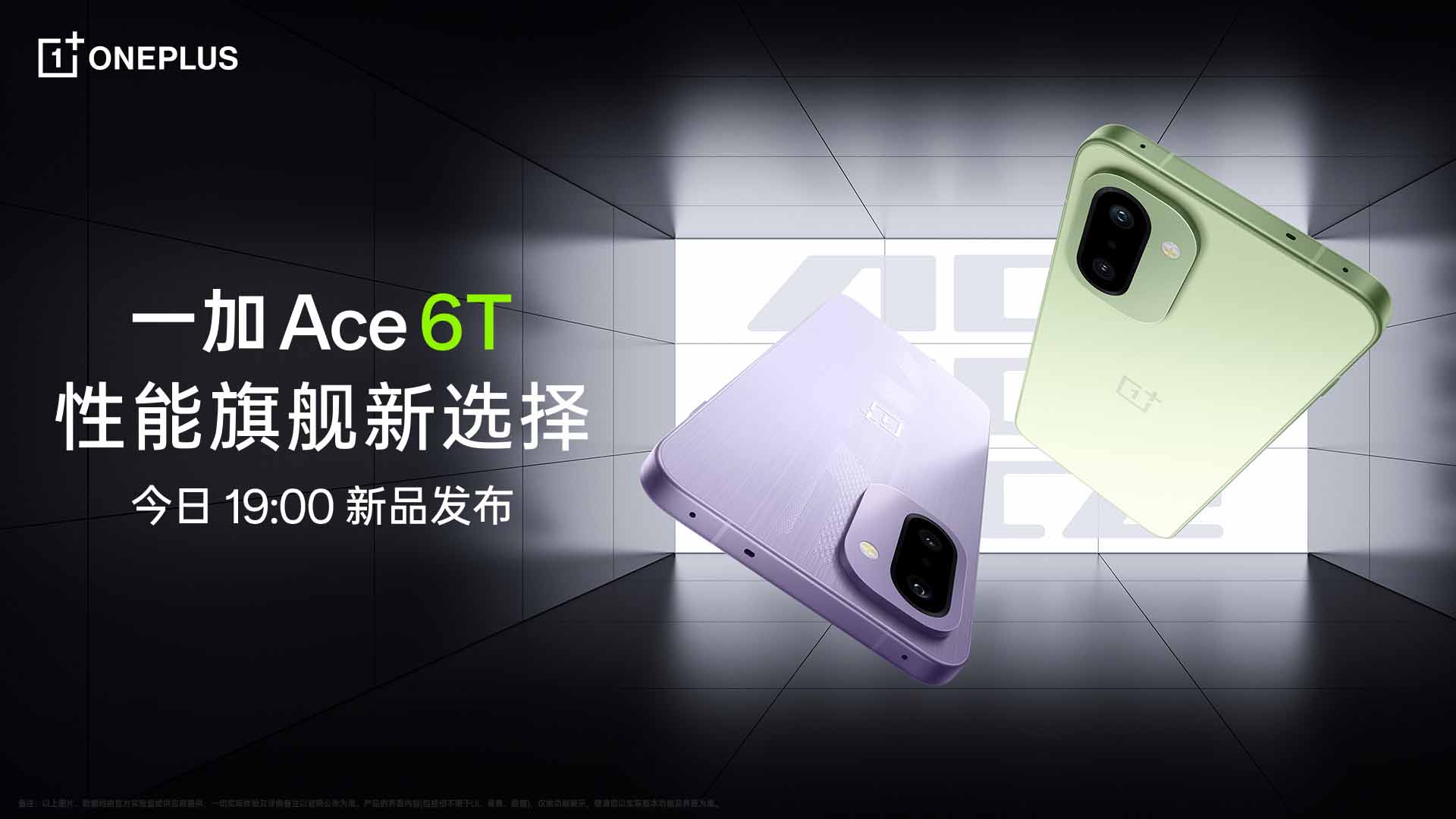 一加 Ace 6T 新品发布会视频直播