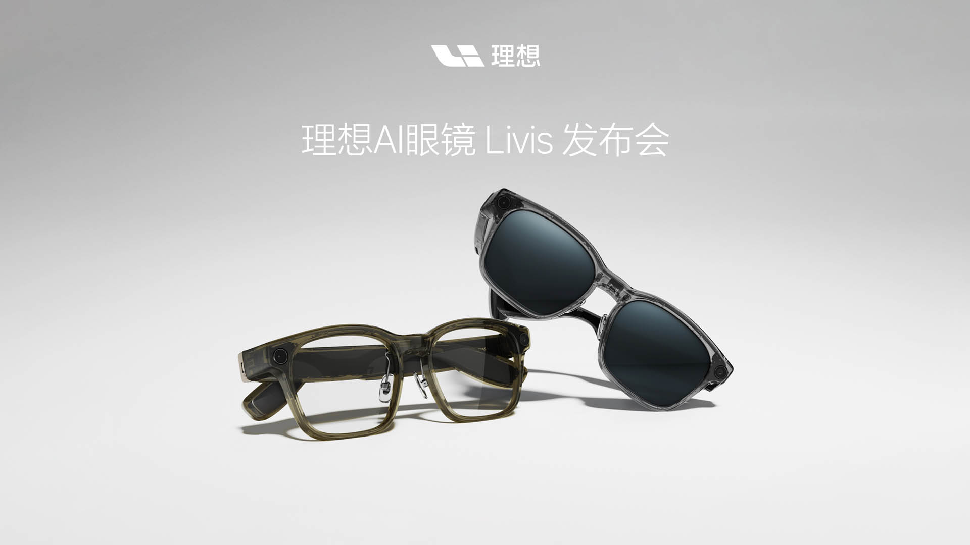 理想AI眼镜Livis发布会视频直播
