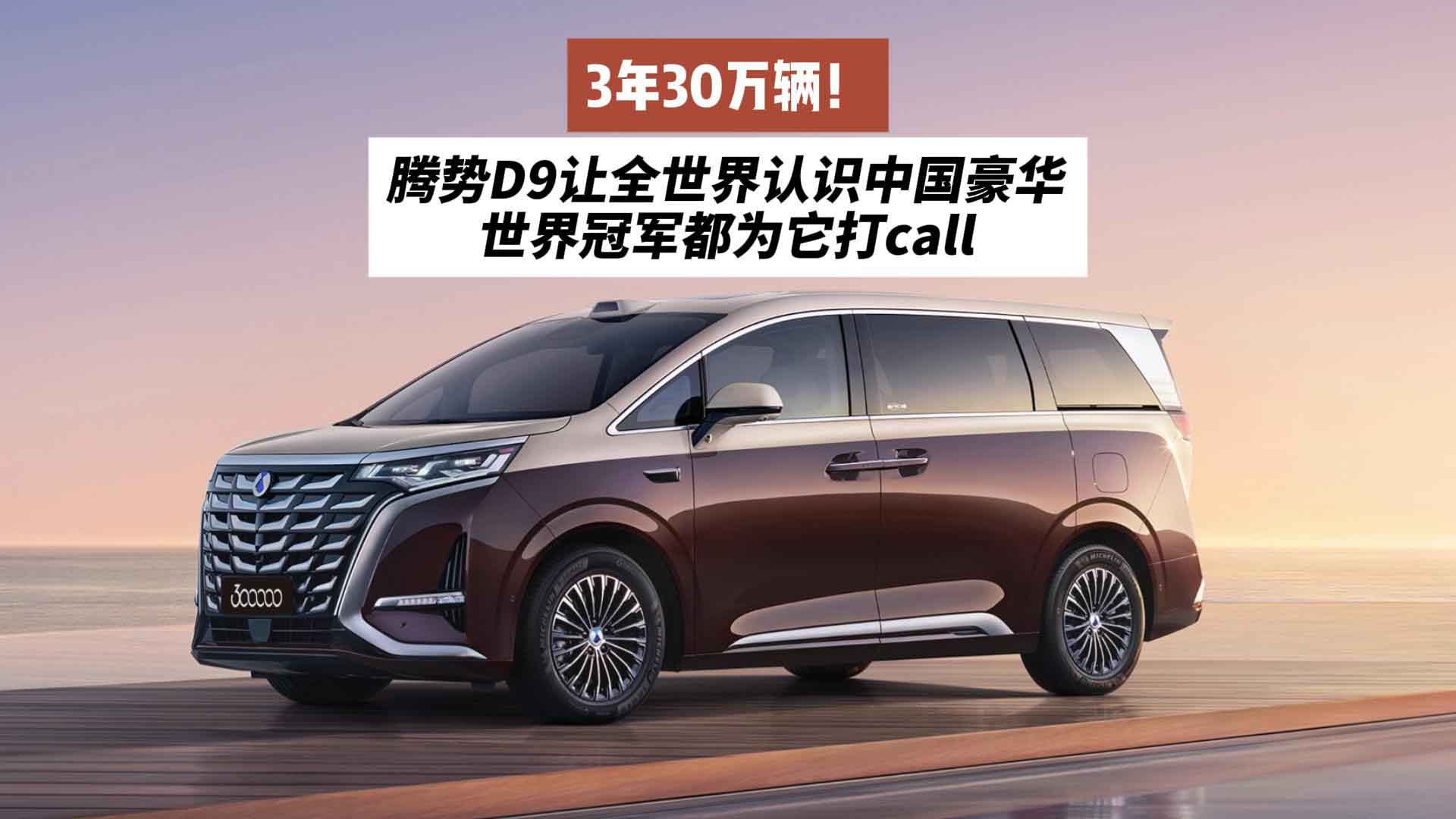 3年30万辆！腾势D9让全世界认识中国豪华，世界冠军都为它打call