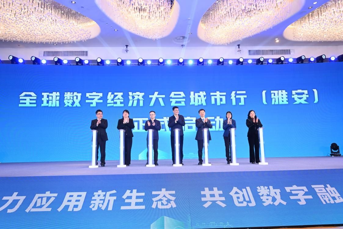 全球数字经济大会城市行（雅安）  暨第八届大数据应用实践大会圆满举办  共启数字融合新征程