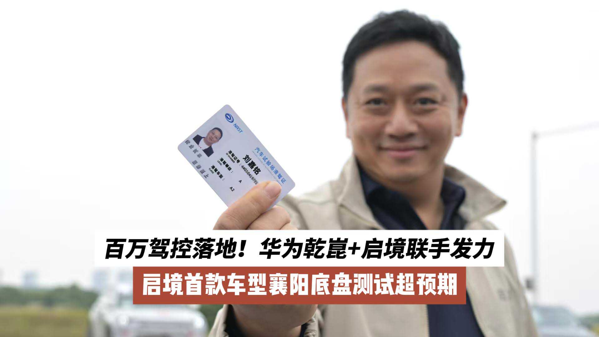 百万驾控落地！华为乾崑+启境联手发力：启境首款车型襄阳底盘测试超预期