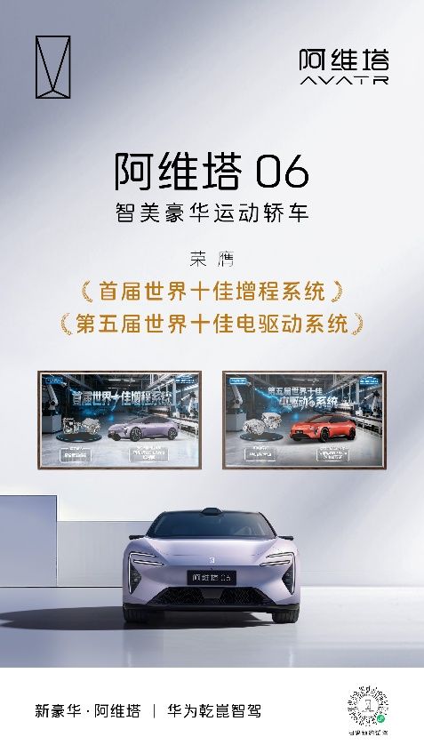 阿维塔06斩获“首届世界十佳增程系统”“第五届世界十佳电驱动系统”双殊荣