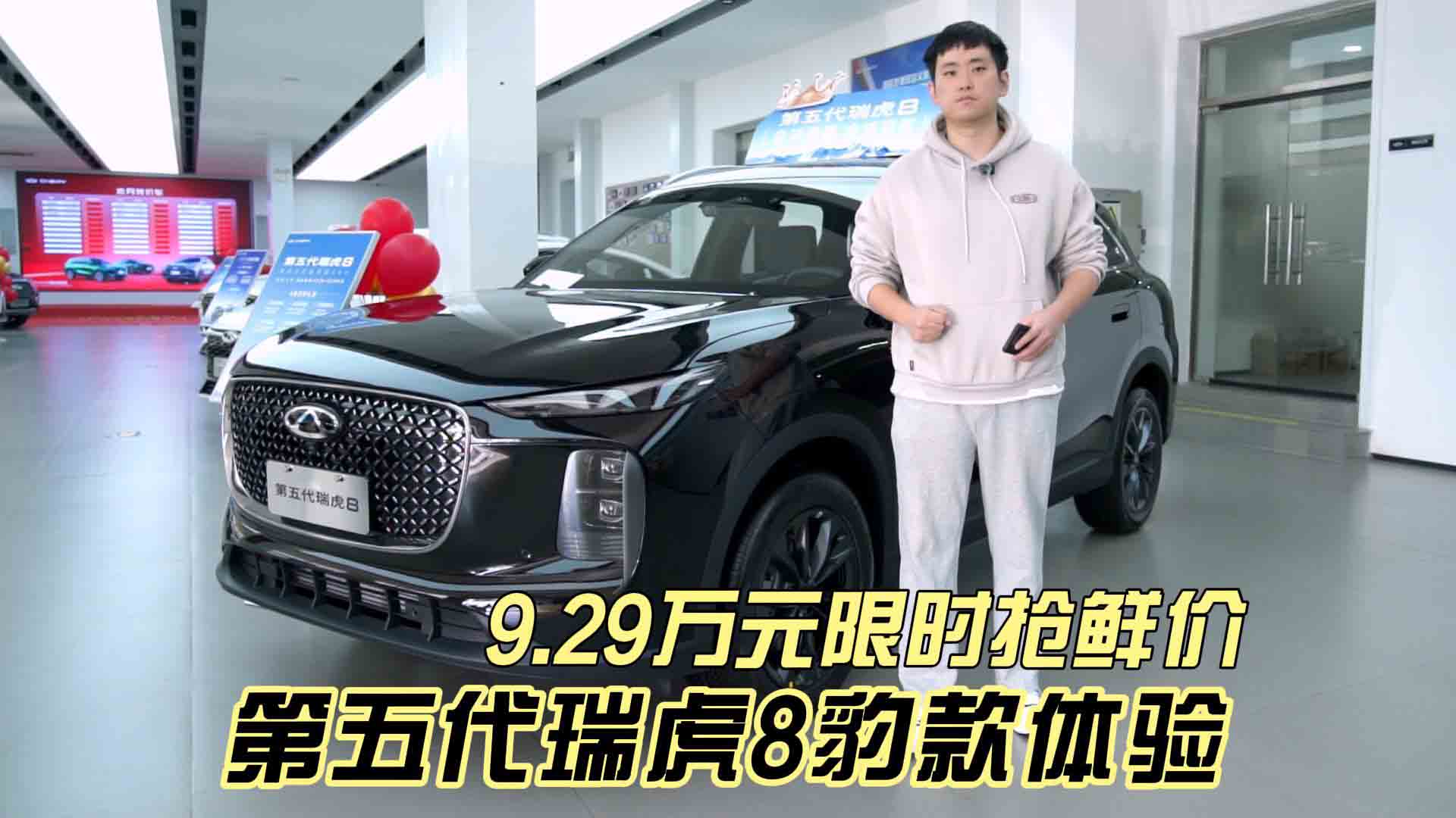 9.29万元限时抢鲜价 奇瑞第五代瑞虎8豹款探店体验