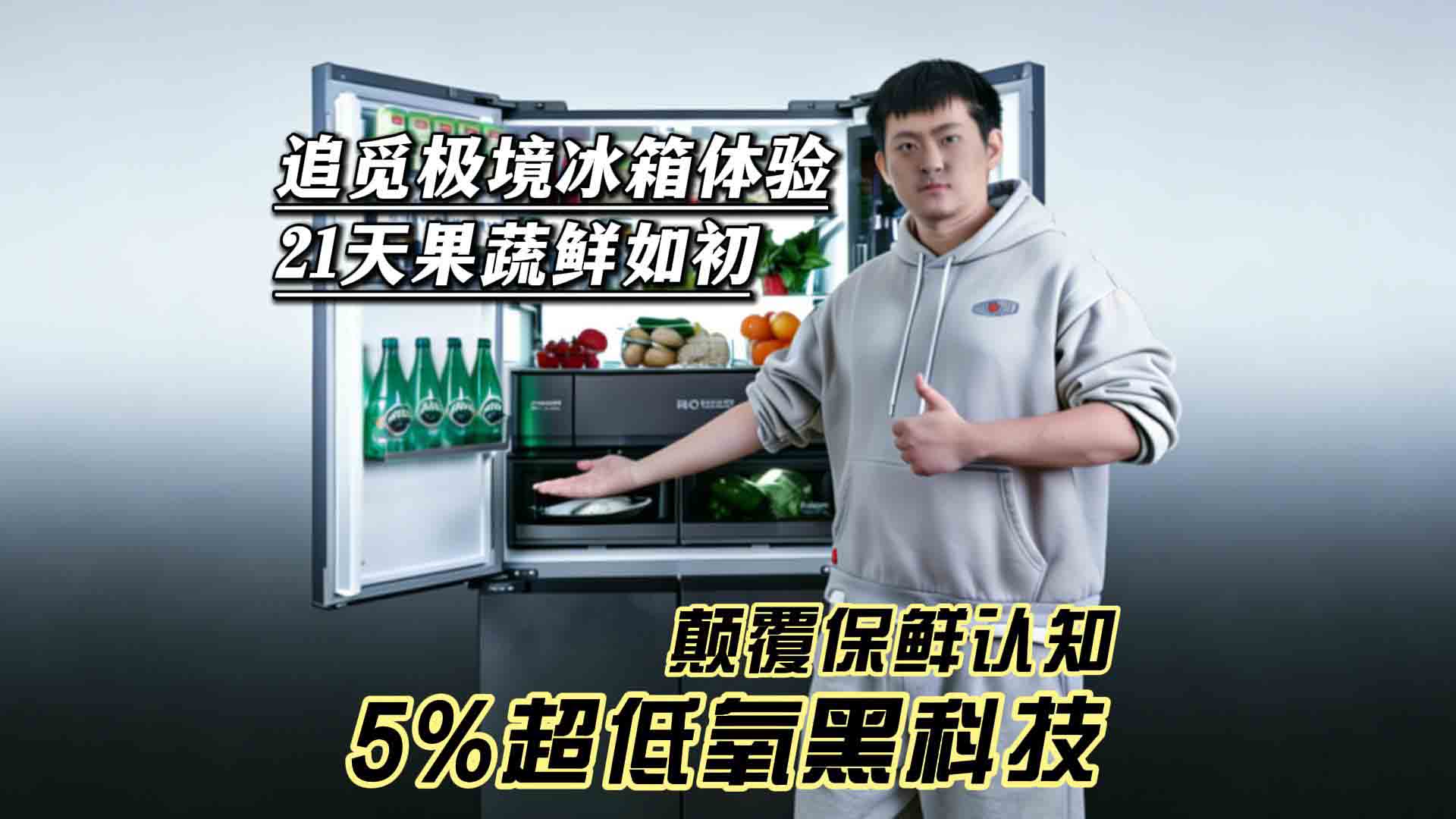 5%超低氧黑科技颠覆保鲜认知！追觅极境冰箱体验：21天果蔬鲜如初？
