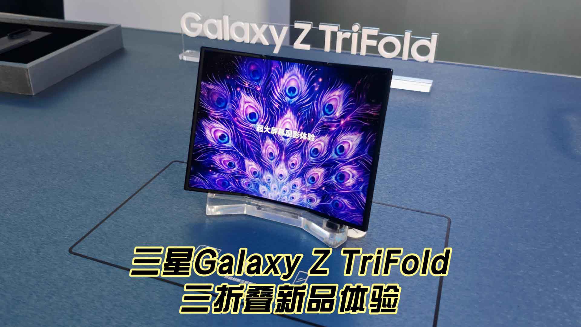 三星Galaxy Z TriFold三折叠新品体验 更轻更薄更耐用