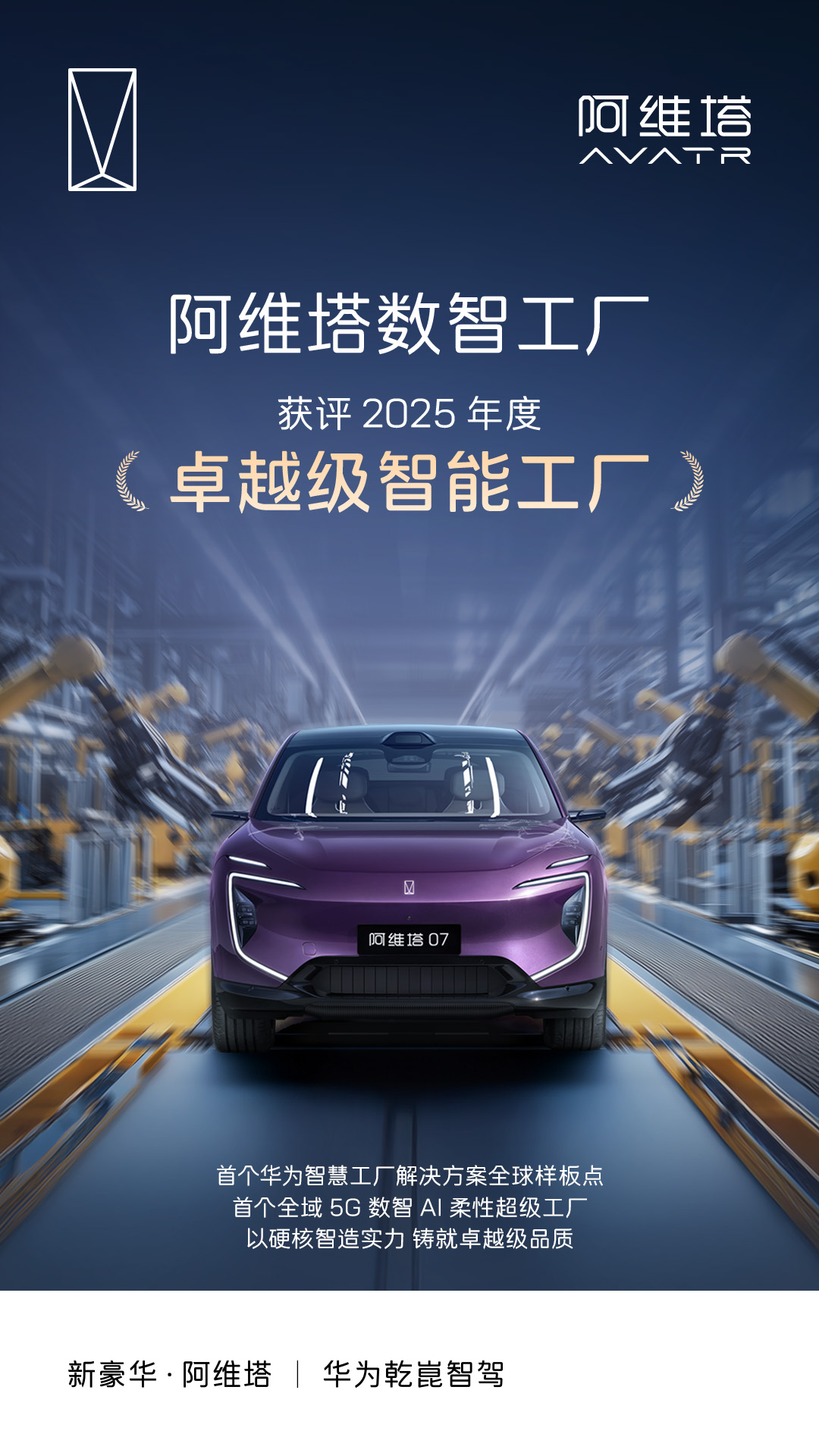 阿维塔数智工厂获评2025年度卓越级智能工厂  以硬核智造实力，铸就卓越级品质