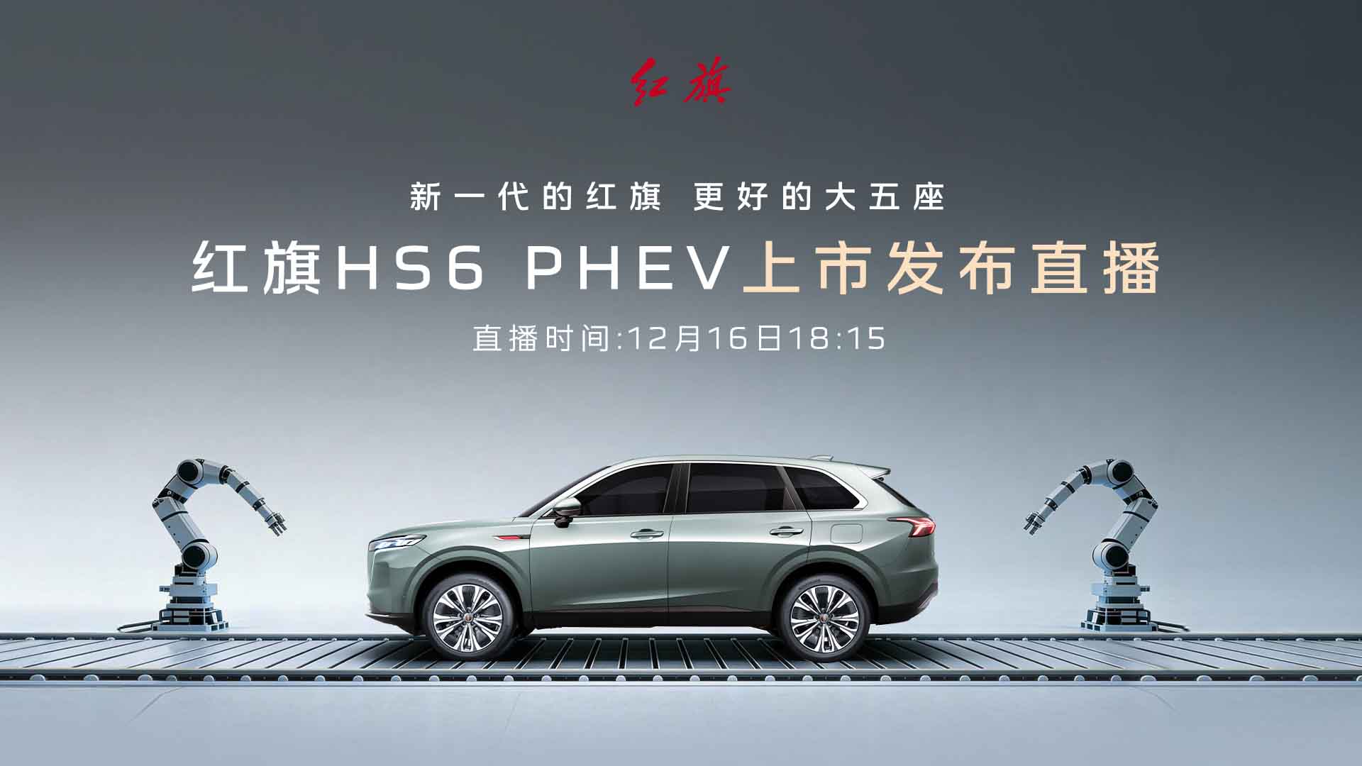 红旗HS6 PHEV上市发布视频直播
