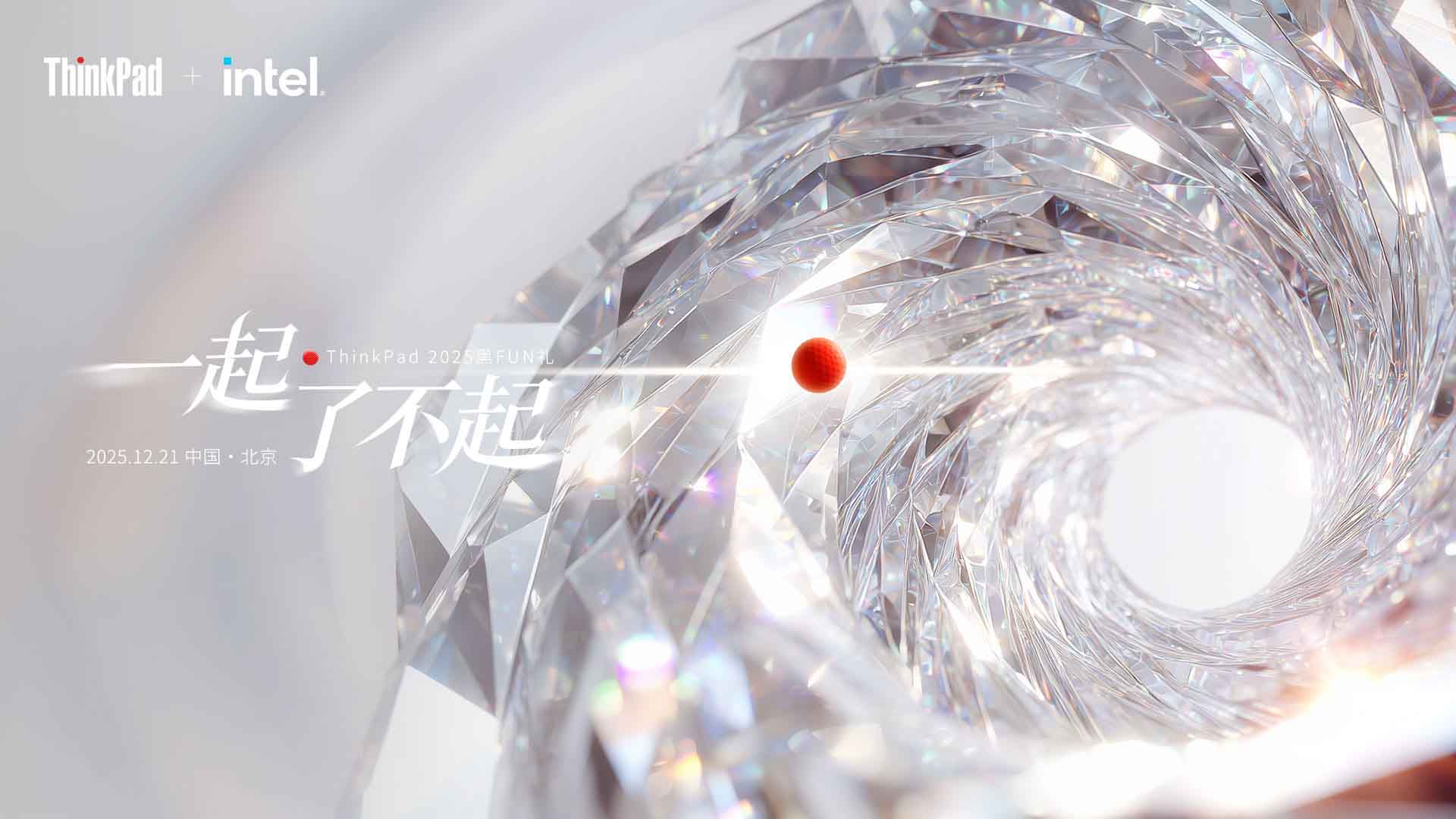 ThinkPad 2025黑FUN礼视频直播