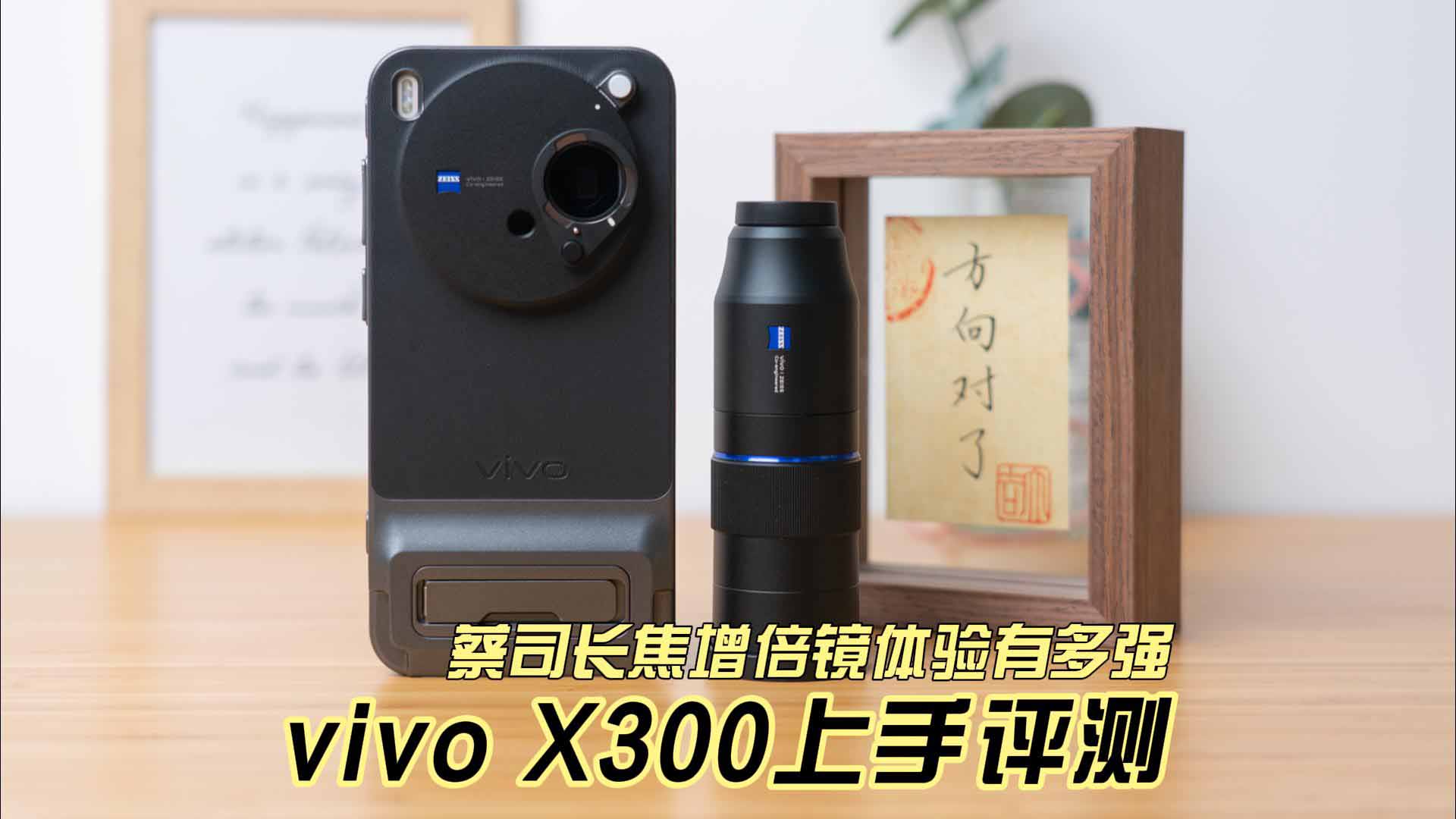蔡司长焦增倍镜体验有多强 vivo X300上手评测