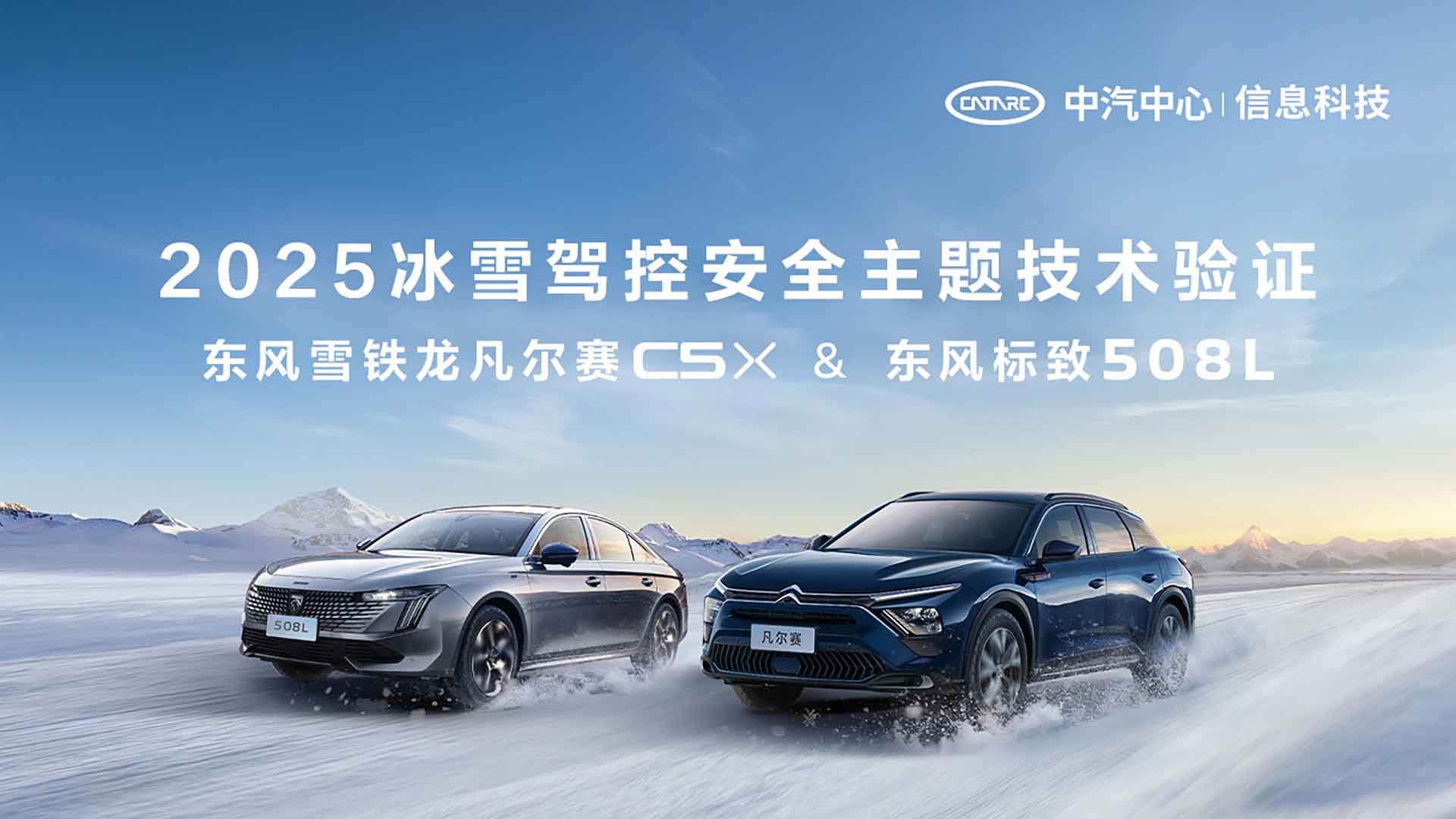 2025冰雪驾控安全主题技术验证视频直播