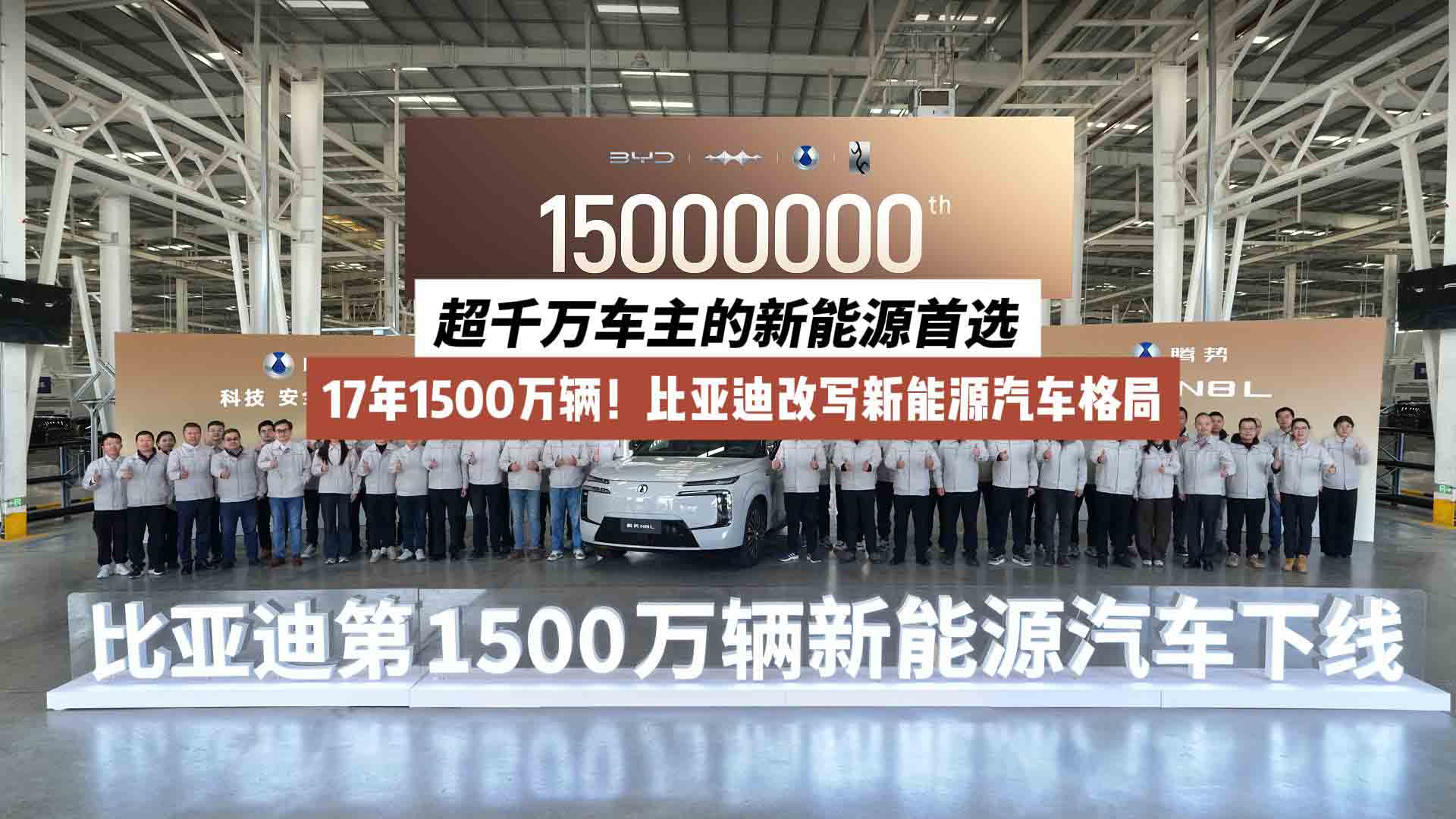 17年1500万辆！比亚迪改写新能源汽车格局:超千万车主的新能源首选