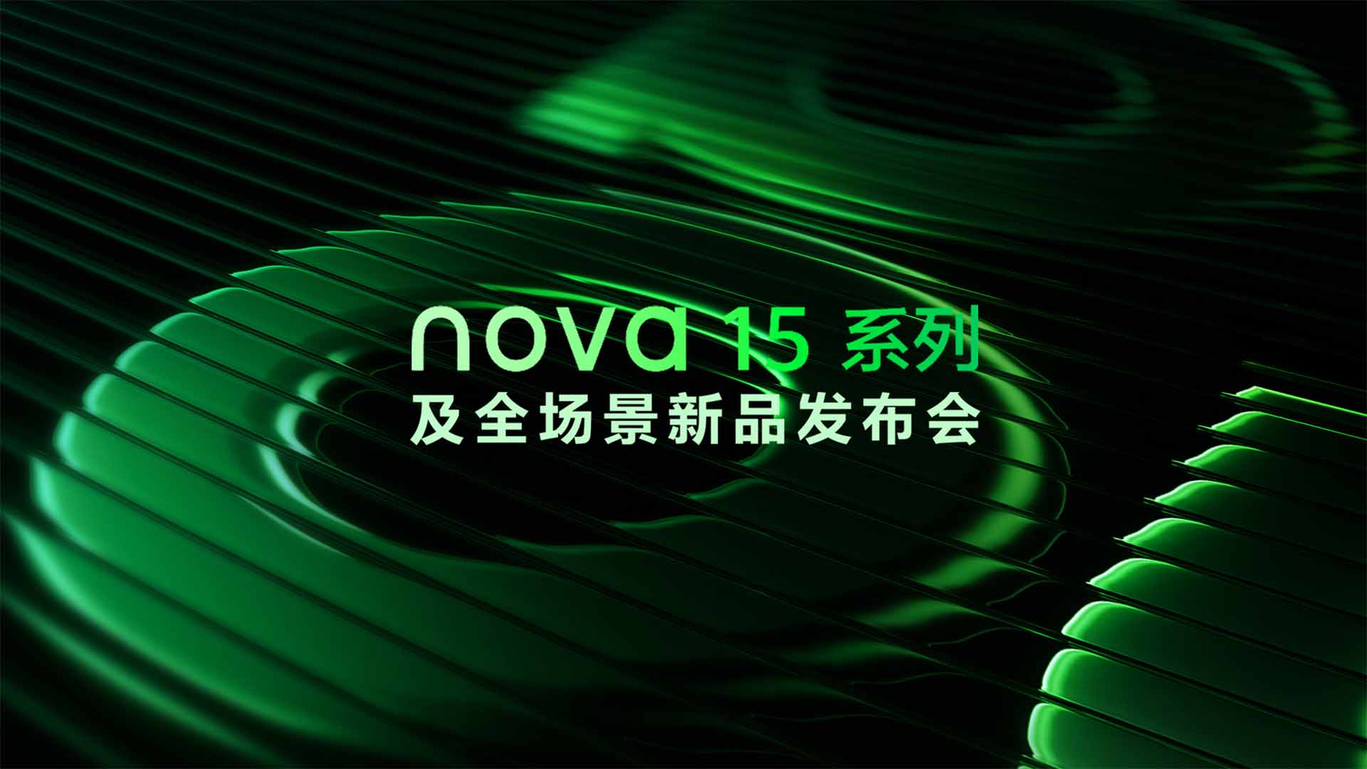 nova 15系列及全场景新品发布会视频直播
