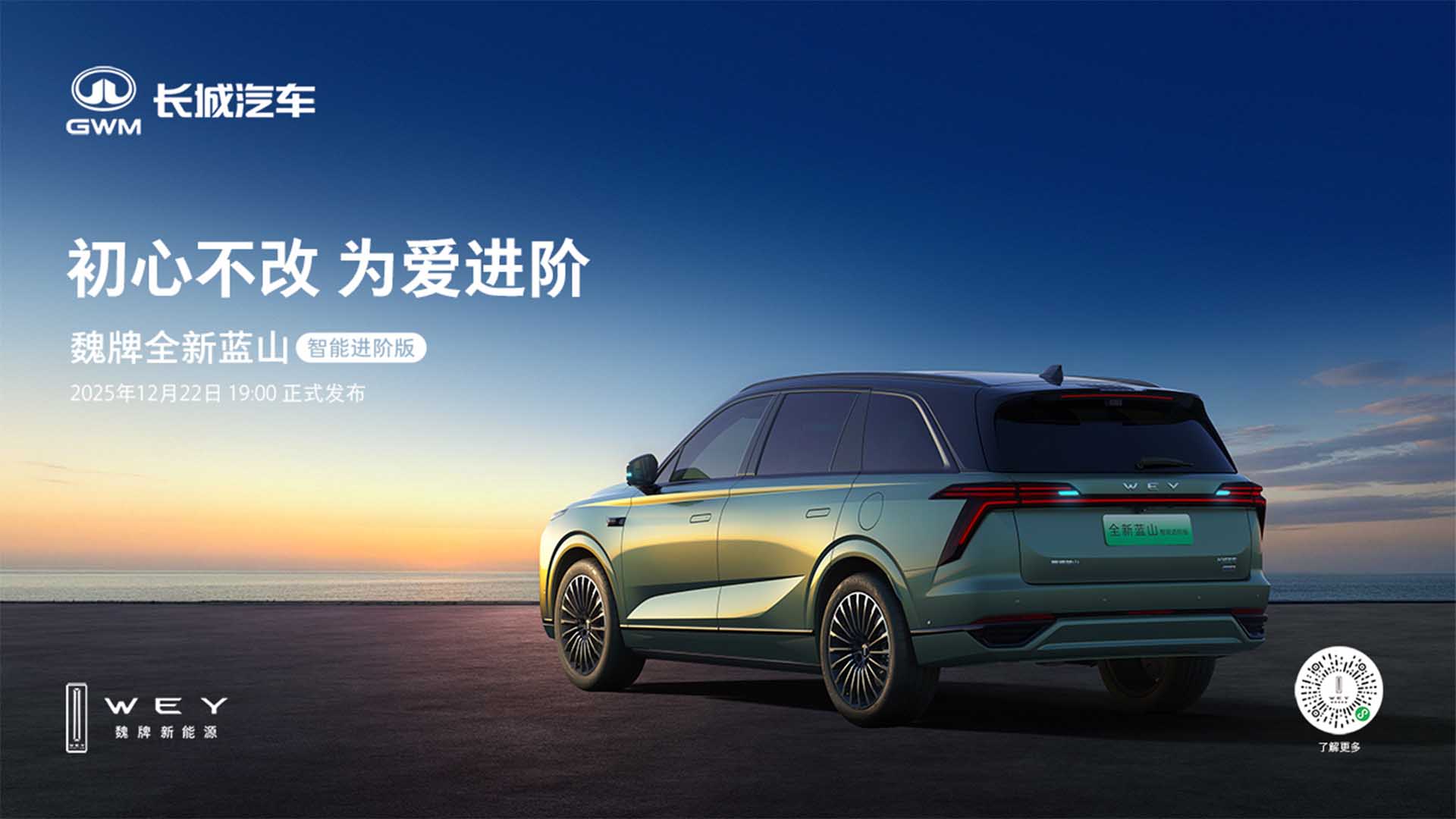 魏牌全新蓝山智能进阶版上市发布会视频直播