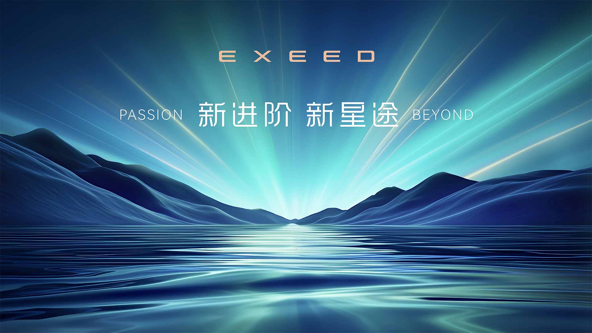 新进阶 新星途 星途品牌之夜发布会视频直播