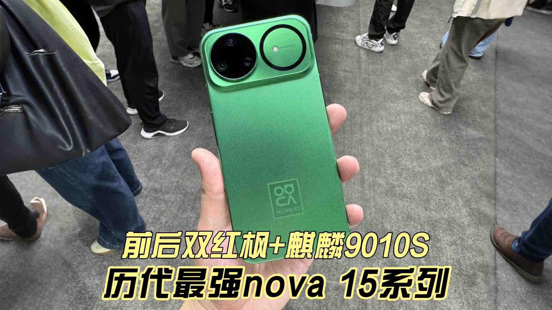 售价2699元起！前后双红枫+麒麟9010S 历代最强nova 15系列发布