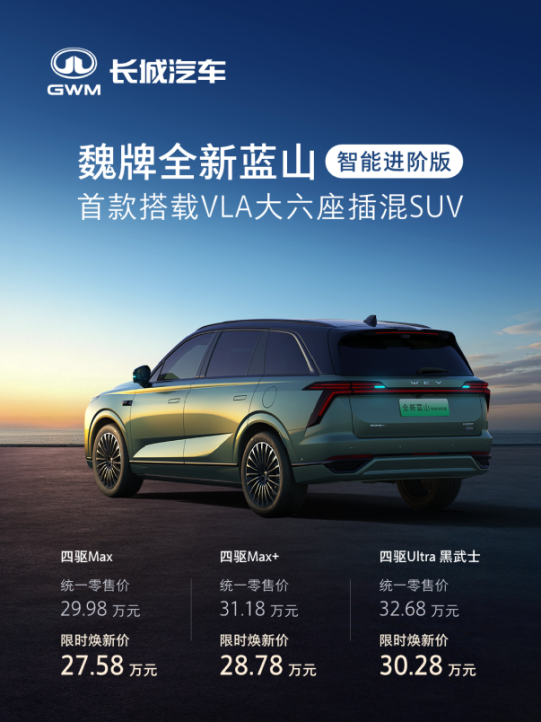 首款搭载VLA大六座插混SUV，魏牌全新蓝山智能进阶版上市 限时焕新27.58万元起