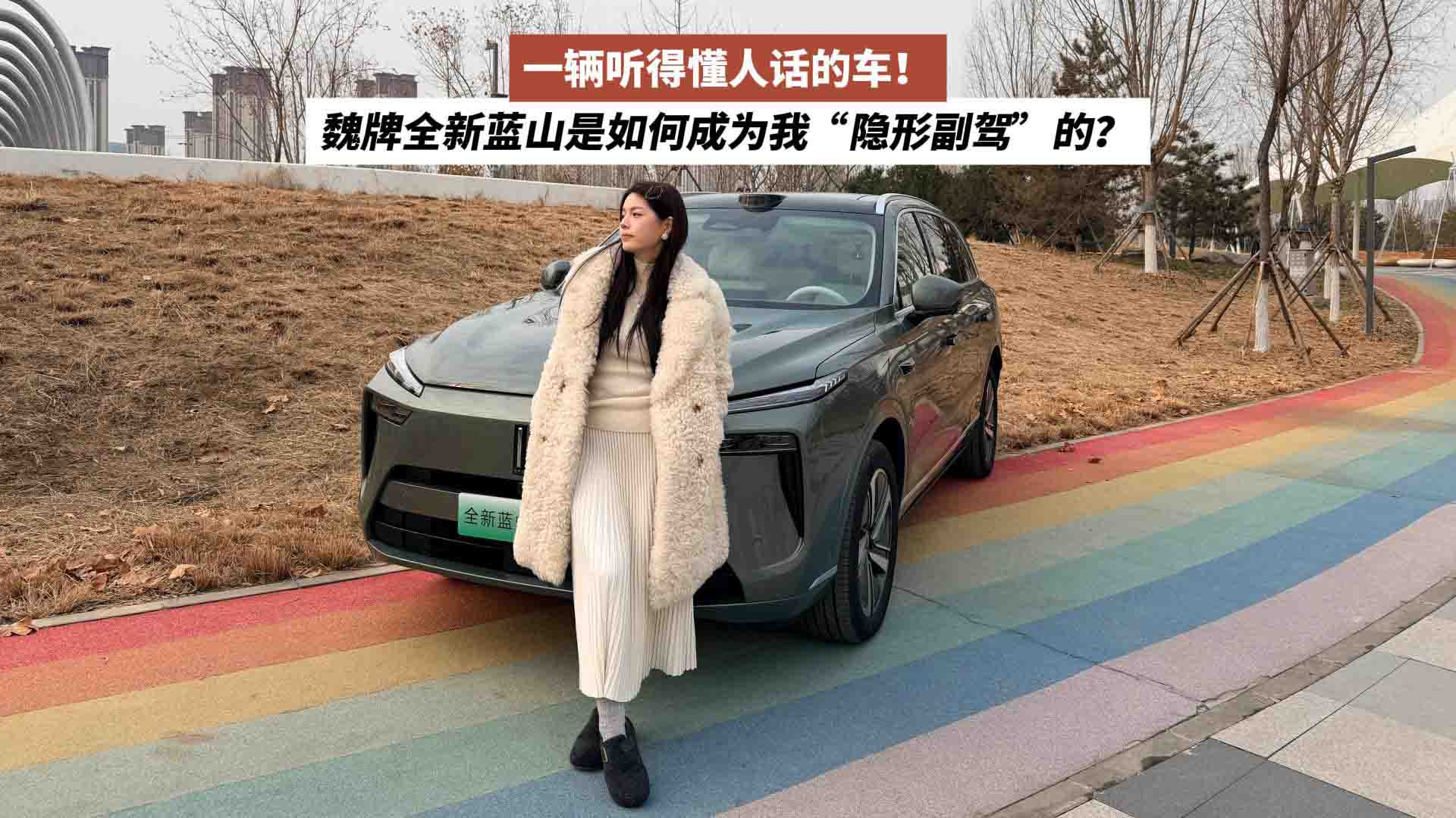 一辆听得懂人话的车，魏牌全新蓝山是如何成为我“隐形副驾”的？