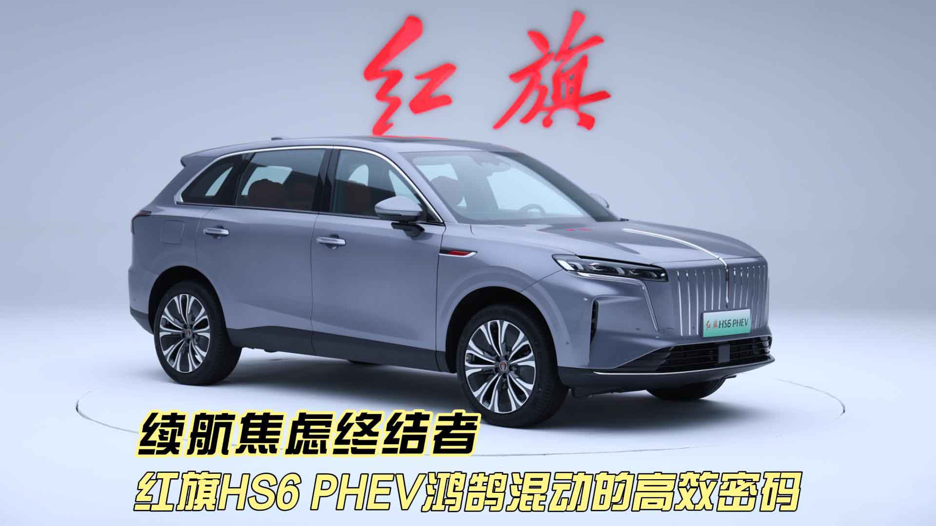续航焦虑终结者？红旗HS6 PHEV鸿鹄混动的高效密码