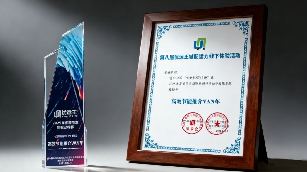 明日实力备受认可！长安凯程V919斩获优运王“高效节能推介VAN车”