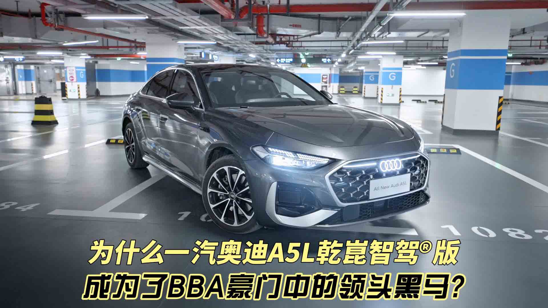 为什么一汽奥迪A5L乾崑智驾®版 能够成为了BBA豪门当中的领头黑马？
