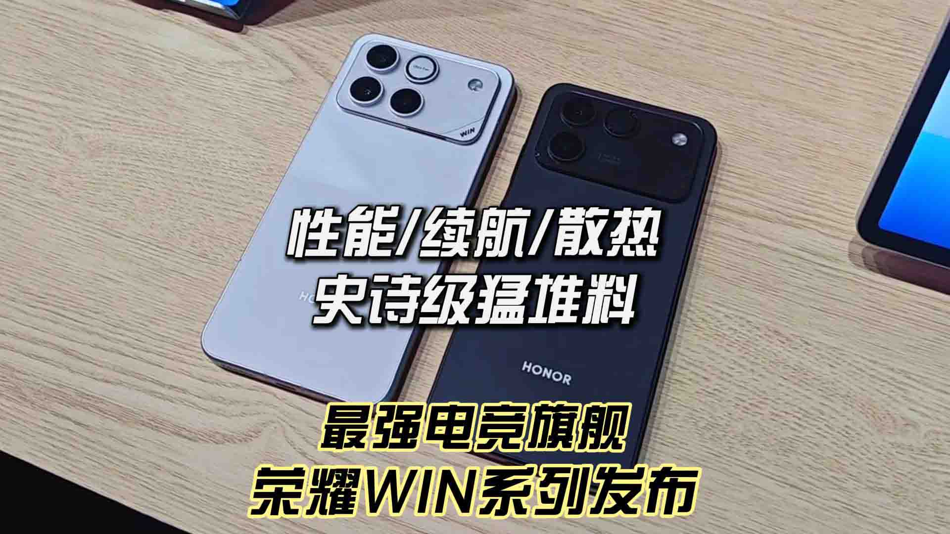 2599元起 性能/散热/续航堆料数值怪 荣耀WIN系列正式发布