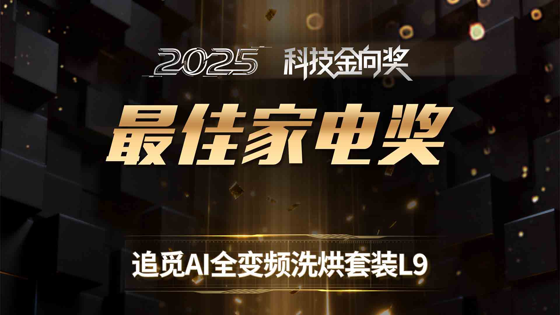 追觅AI全变频洗烘套装L9 斩获2025科技金向奖最佳家电奖