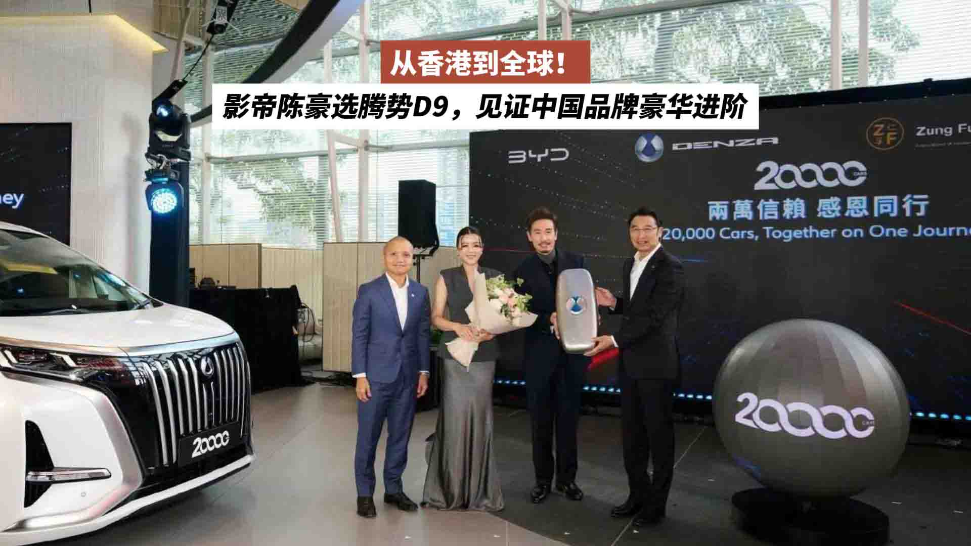 从香港到全球！影帝陈豪选腾势D9，见证中国品牌豪华进阶