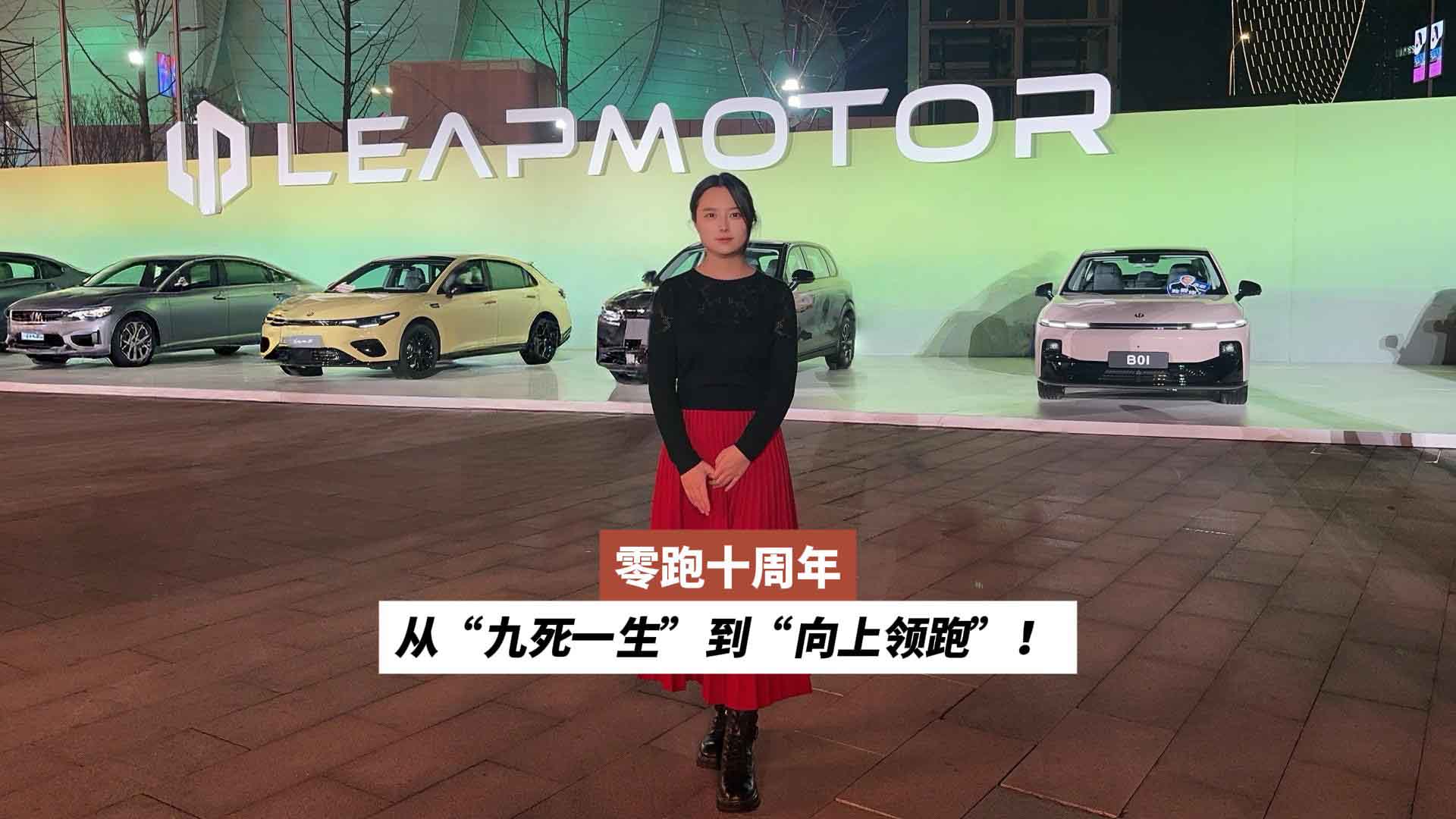 零跑十周年：从“九死一生”到“向上领跑”