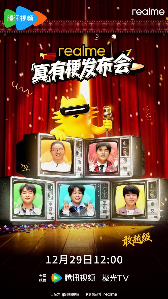 真我跨界脱口秀发布会，与年轻用户共同演绎“敢越级”态度