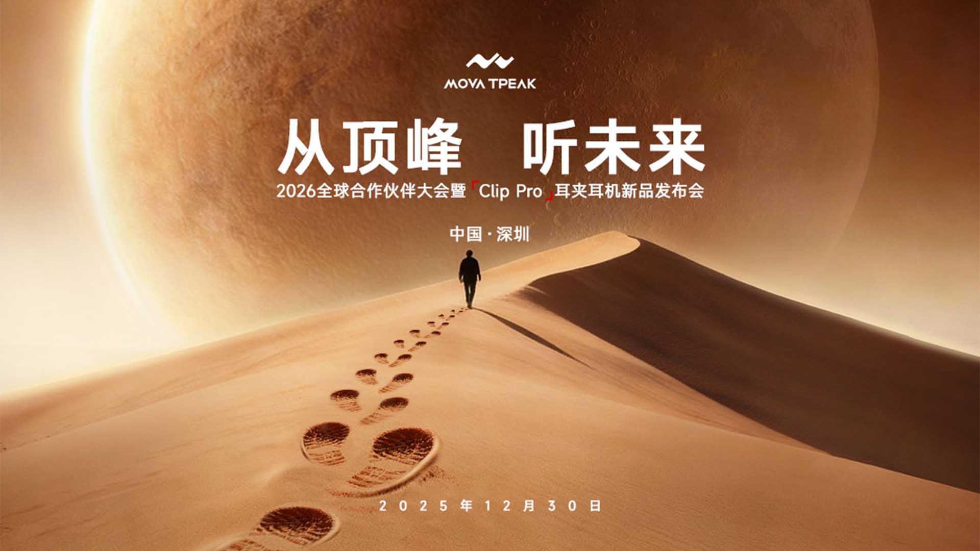 MOVA TPEAK 2026全球合作伙伴大会暨Clip Pro 耳夹新品发布会视频直播