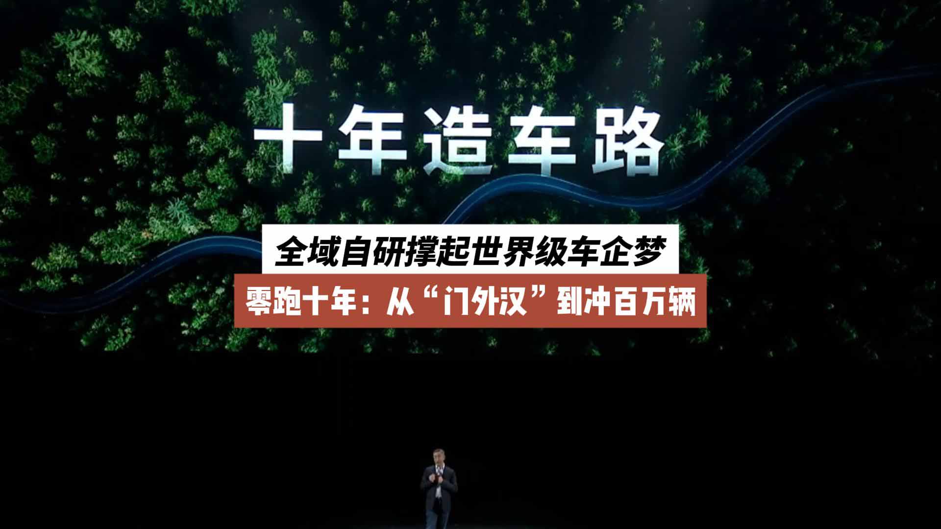 零跑十年：从“门外汉”到冲百万辆，全域自研撑起世界级车企梦