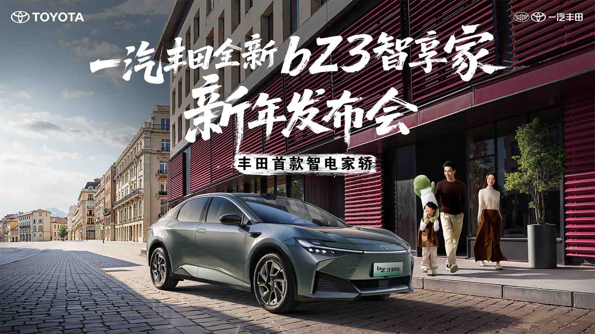 一汽丰田全新bZ3智享家新年发布会 丰田首款智电家轿视频直播