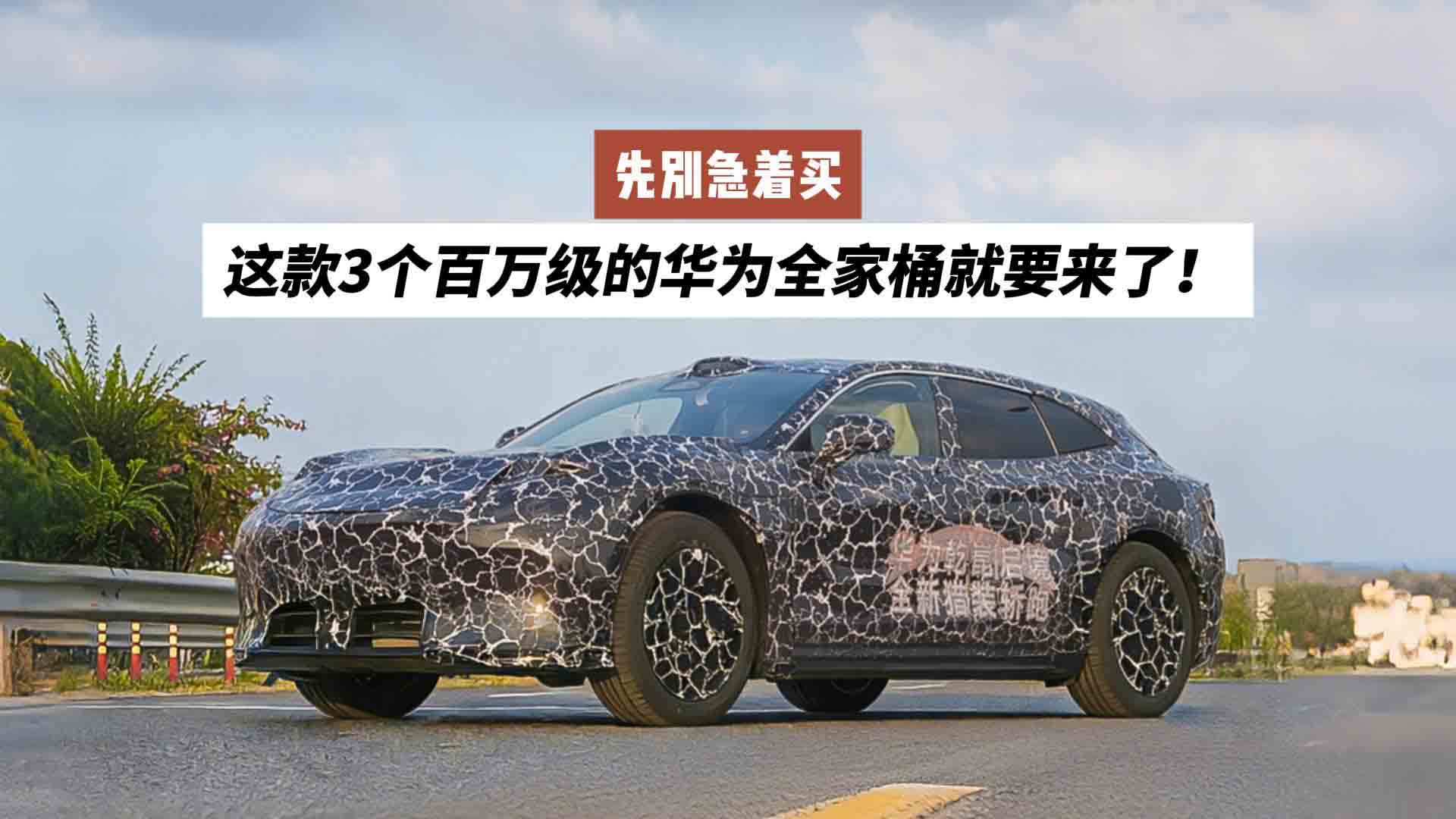 先别急着买，启境这款3个百万级的华为乾崑猎装轿跑就要来了！