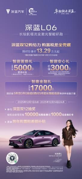 新国补选央企！深蓝L06双重福利加码，13.14万拿下670Ultra+激光版