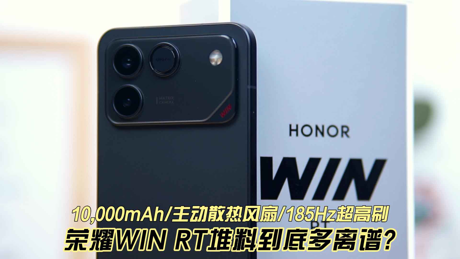 2599元起 10000mAh/主动散热风扇/185Hz超高刷 荣耀WIN RT堆料到底多离谱?