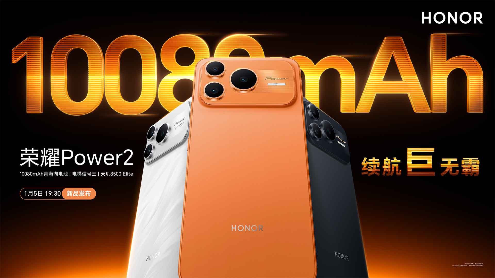 荣耀Power2，户外轻旗舰，全面升级！视频直播