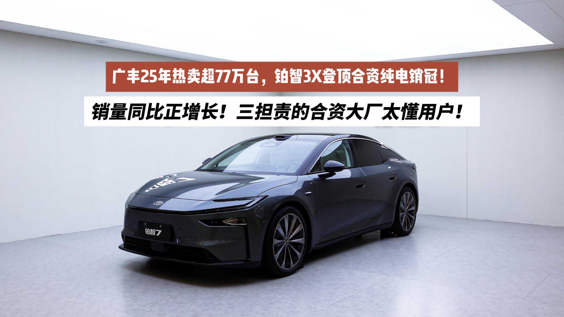 广丰25年热卖超77万台，铂智3X登顶合资新能源销冠！销量同比正增长!三担责的合资大厂太懂用户！