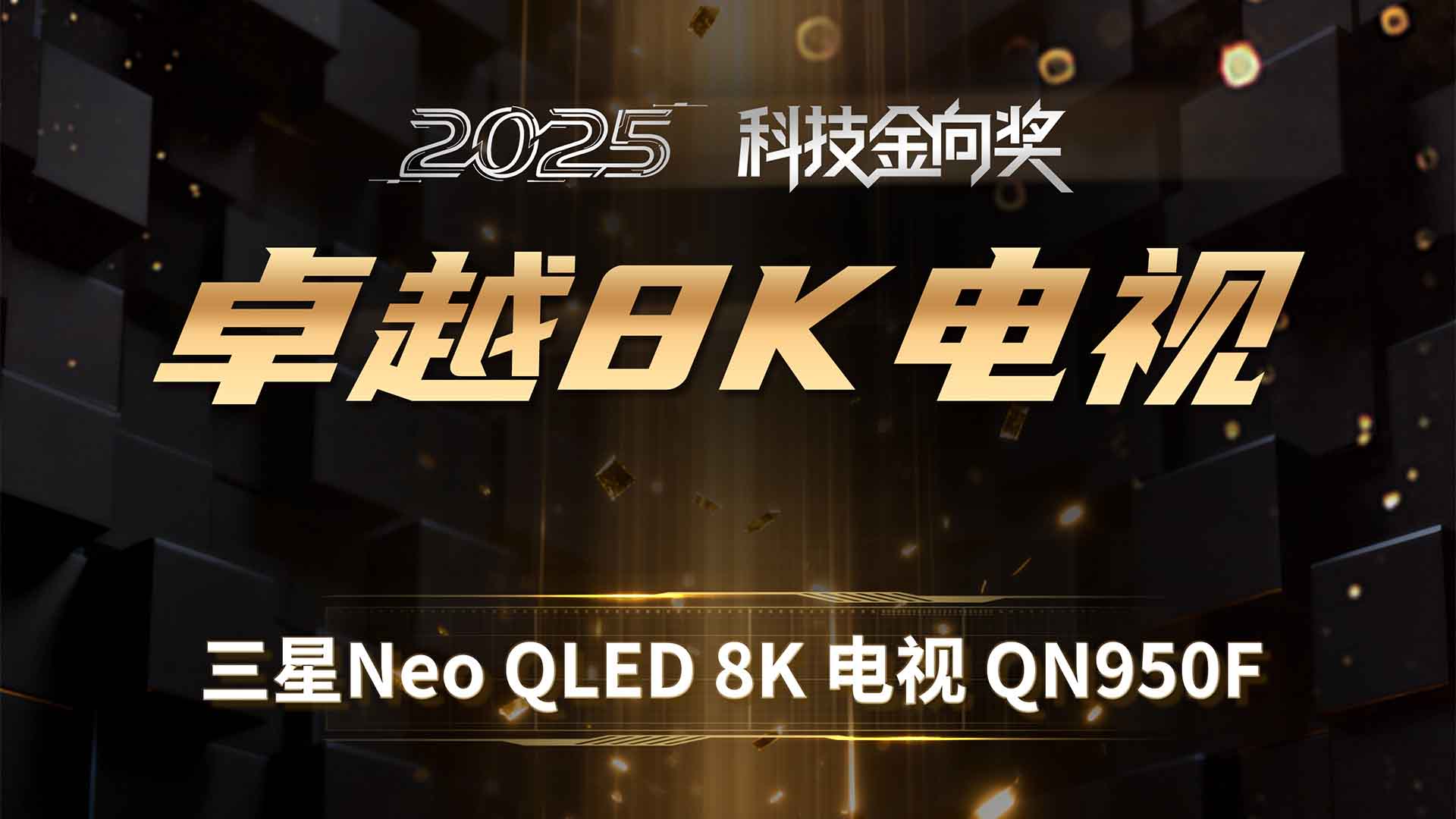三星Neo QLED 8K 电视 QN950F斩获2025科技金向奖卓越8K电视奖
