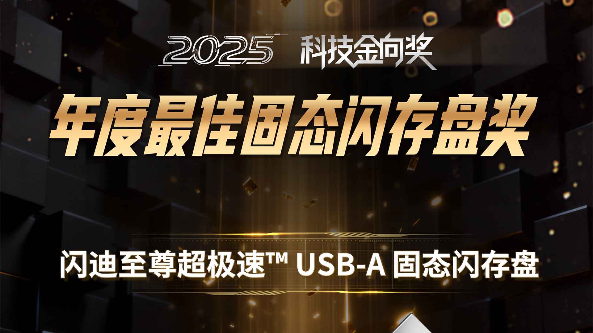 闪迪至尊超极速™ USB-A 固态闪存盘斩获2025科技金向奖年度最佳固态闪存盘奖