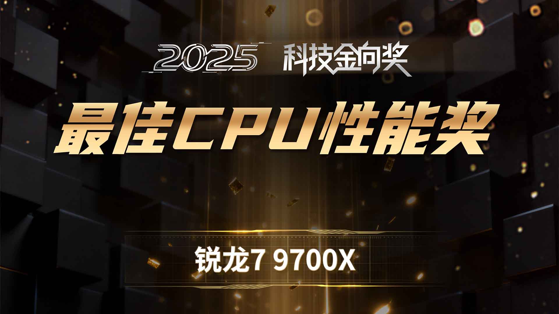 锐龙7 9700X斩获2025科技金向奖最佳CPU性能奖