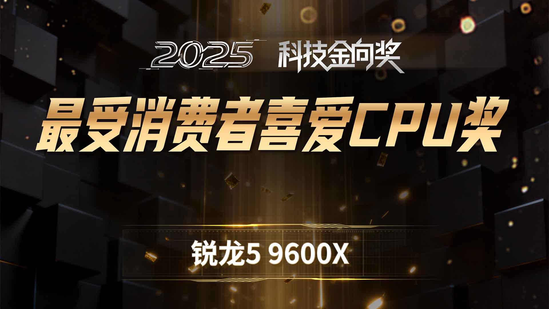 锐龙5 9600X斩获2025科技金向奖最受消费者喜爱CPU奖