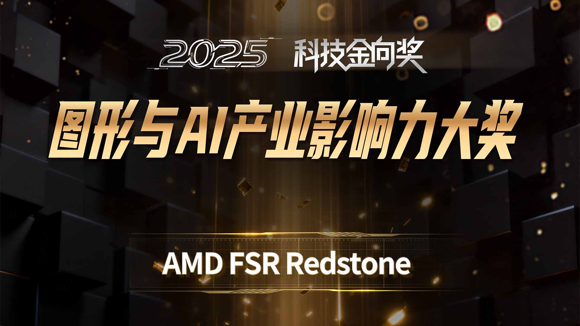 AMD FSR Redstone斩获2025科技金向奖图形与 AI 产业影响力大奖