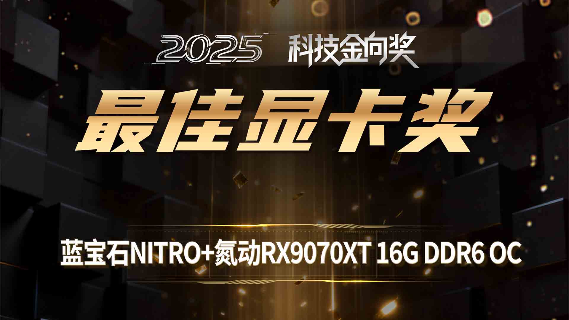 蓝宝石NITRO+氮动RX9070XT 16G DDR6 OC斩获2025科技金向奖最佳显卡奖