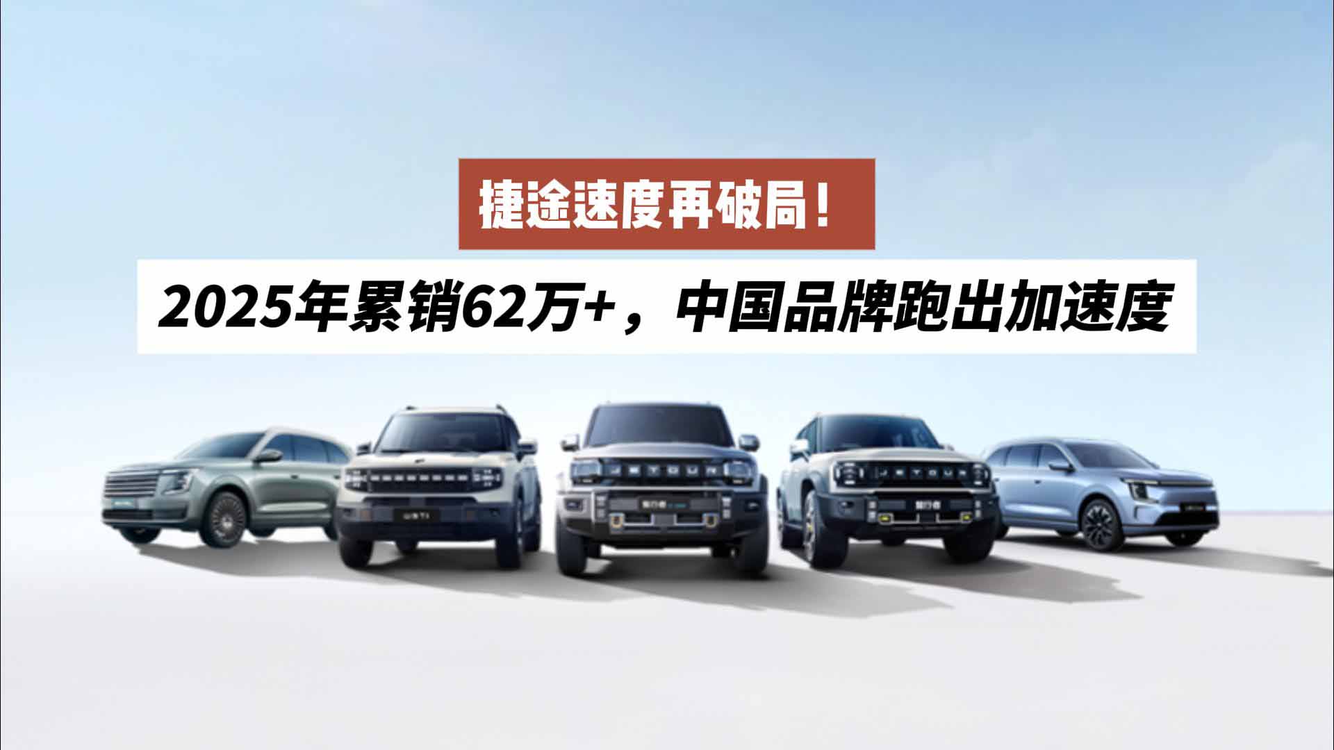 捷途速度再破局！2025年累销62万+，中国品牌跑出加速度