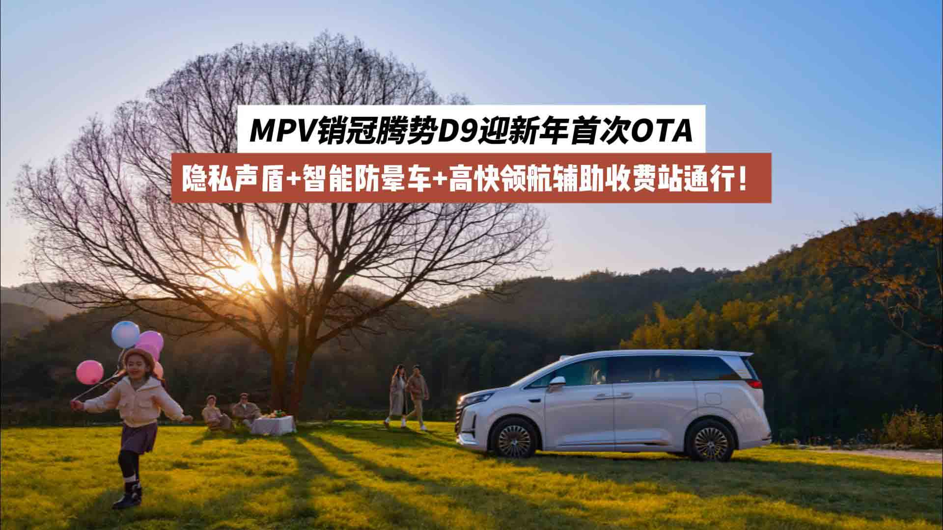 隐私声盾+智能防晕车+高快领航辅助收费站通行！MPV销冠腾势D9迎新年首次OTA