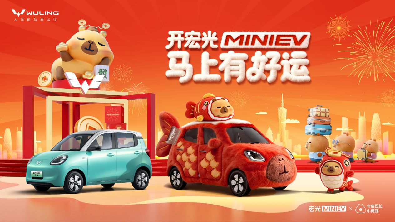 开宏光MINIEV，马上有好运！宏光MINIEV×卡皮巴拉萌趣联名快闪亮相广州